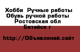 Хобби. Ручные работы Обувь ручной работы. Ростовская обл.,Батайск г.